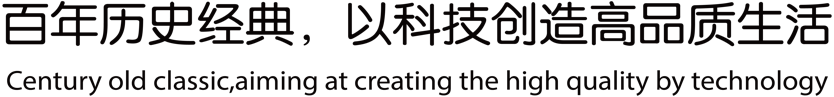 百年历史经典，以科技创造高品质生活